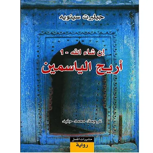 اريج الياسمين