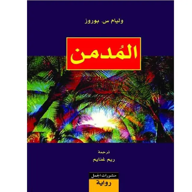 المدمن
