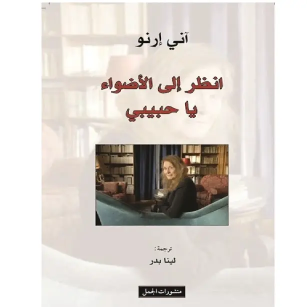 انظر الى الاضواء يا حبيبي