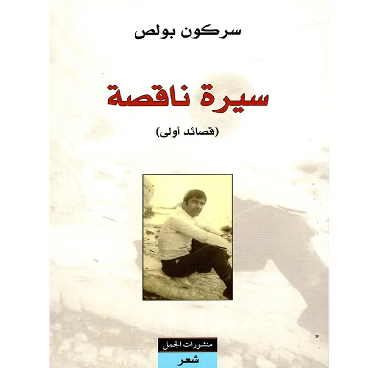 سيرة ناقصة (قصائد أولى)