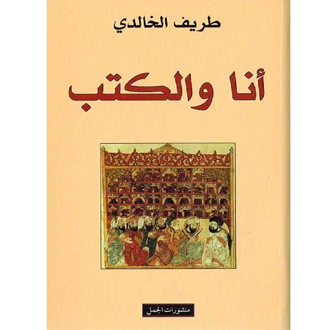 أنا والكتب