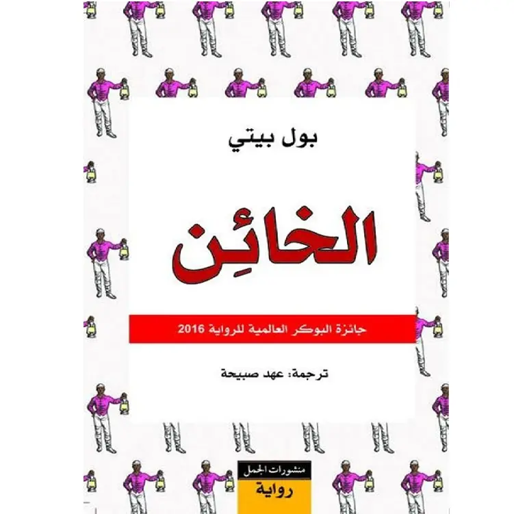 الخائن