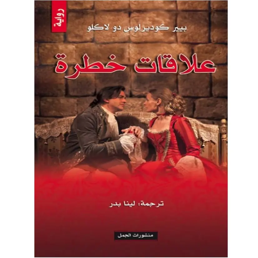علاقات خطرة