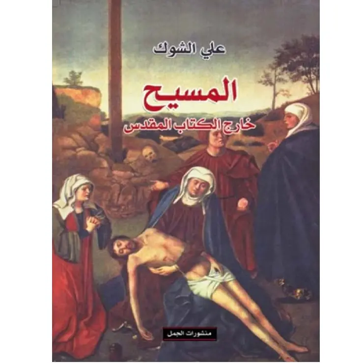 المسيح خارج الكتاب المقدس