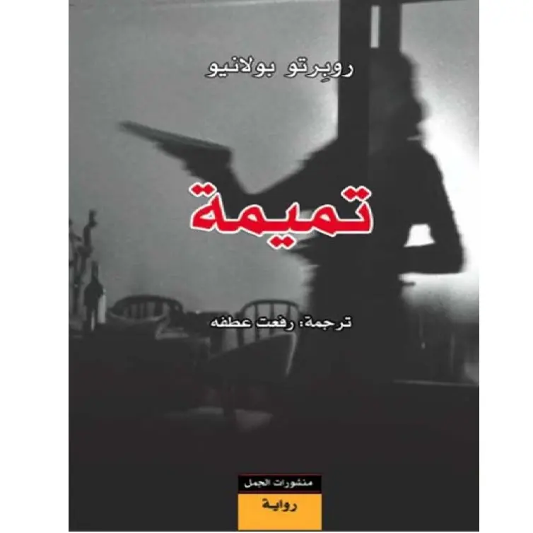 تميمة