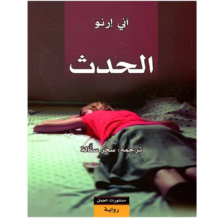 الحدث