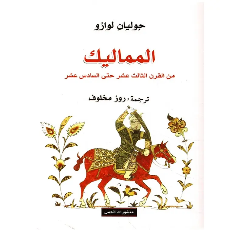 المماليك من القرن الثالث عشر حتى السادس عشر