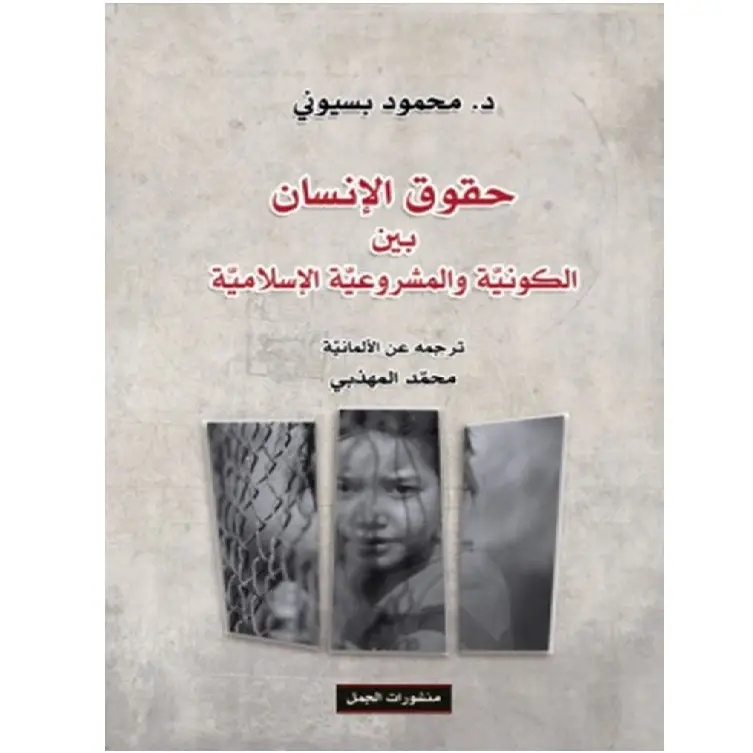 حقوق الانسان بين الكونية والمشروعية الاسلامية