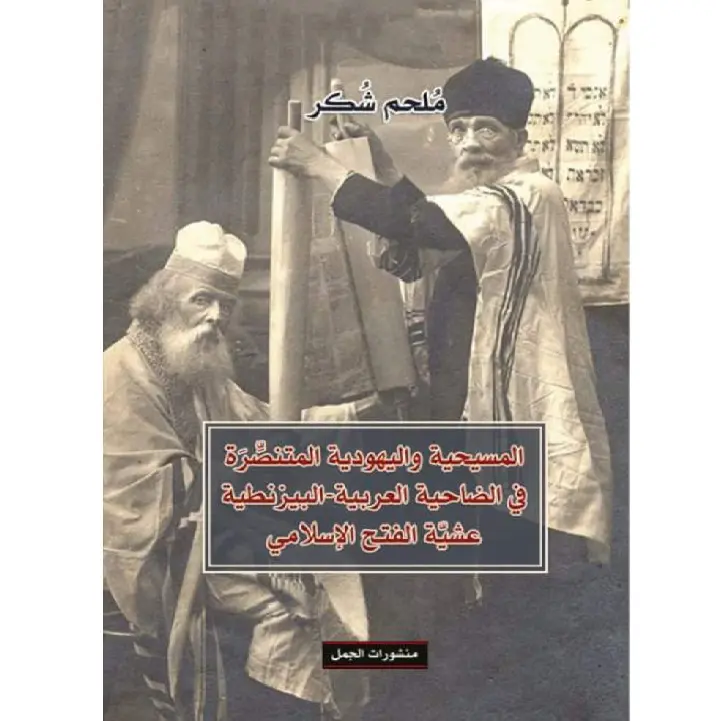 المسيحية واليهودية المنتصرة