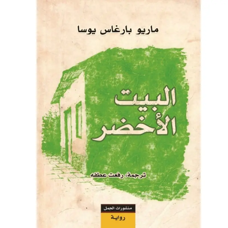 البيت الأخضر