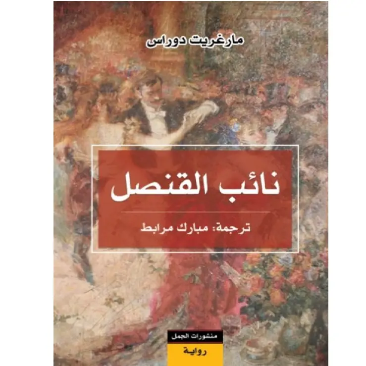 نائب القنصل