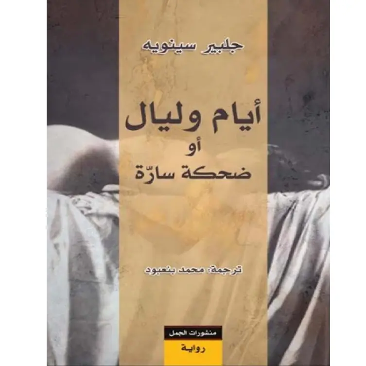 أيام وليال