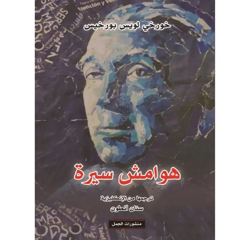هوامش سيرة
