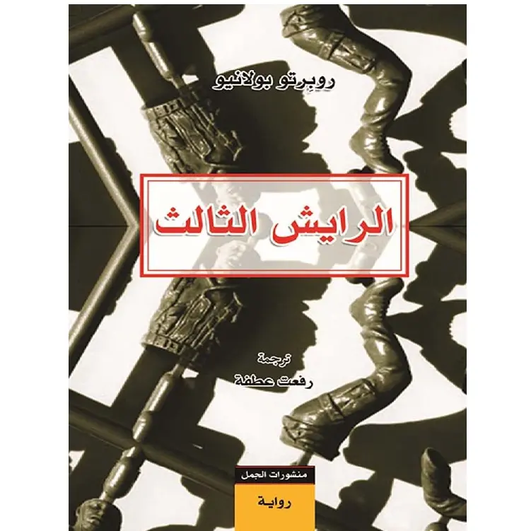 الرايش الثالث