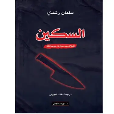 السكين