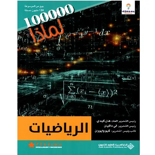 الرياضيات - مئة ألف لماذا