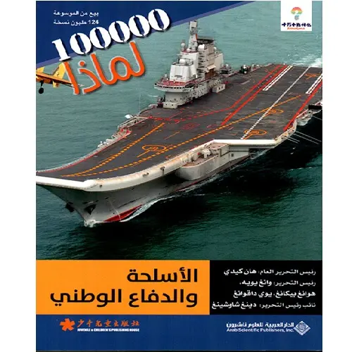 الأسلحة والدفاع المدني - مئة ألف لماذا