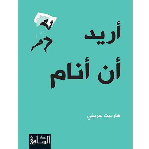 اريد ان انام