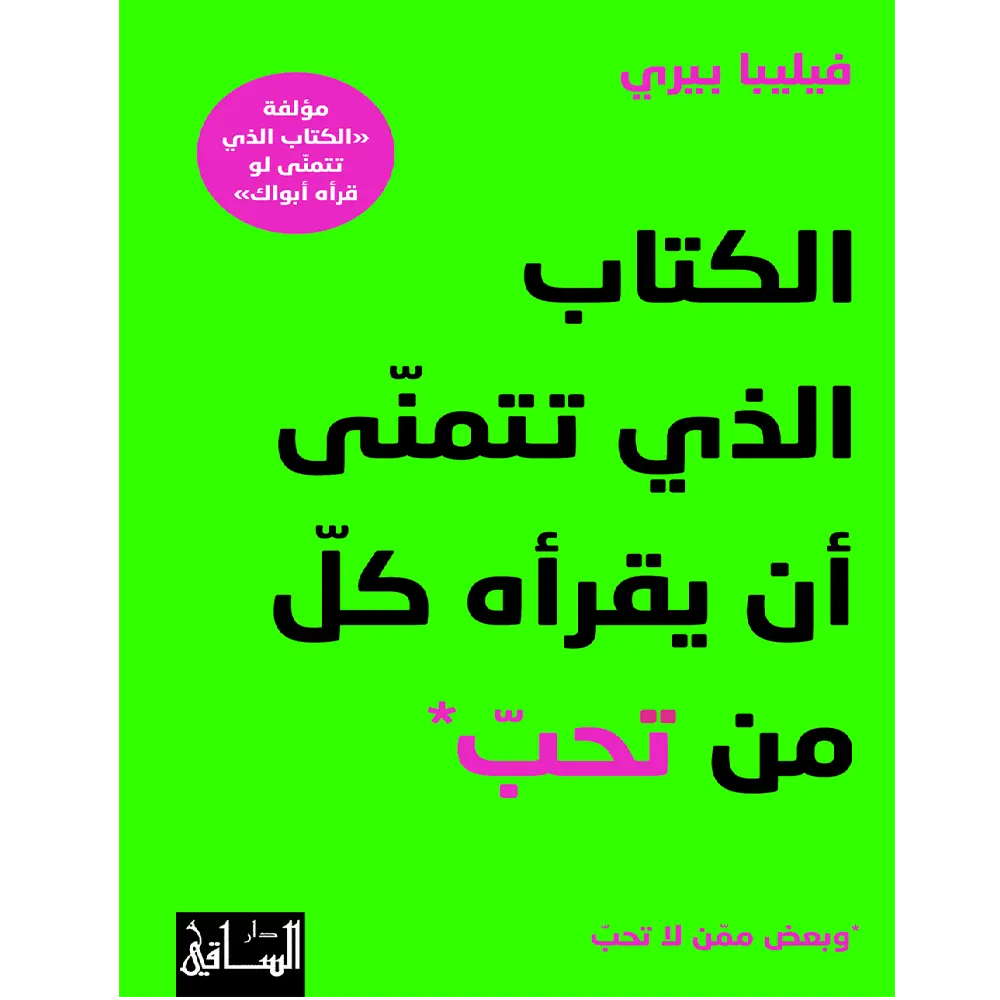 الكتاب الذي تتمنى لو يقرأه من تحب