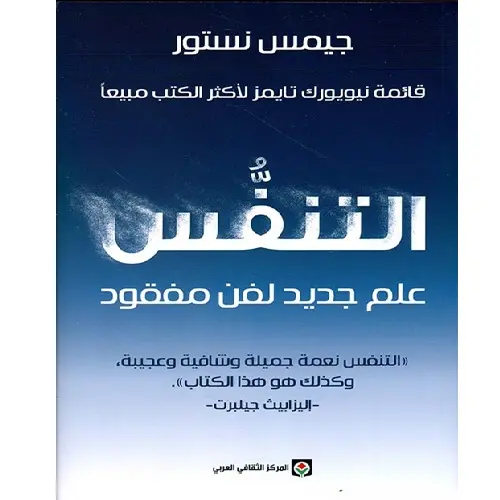 التنفس ؛ علم جديد لفن مفقود