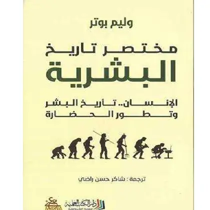 مختصر تاريخ البشرية