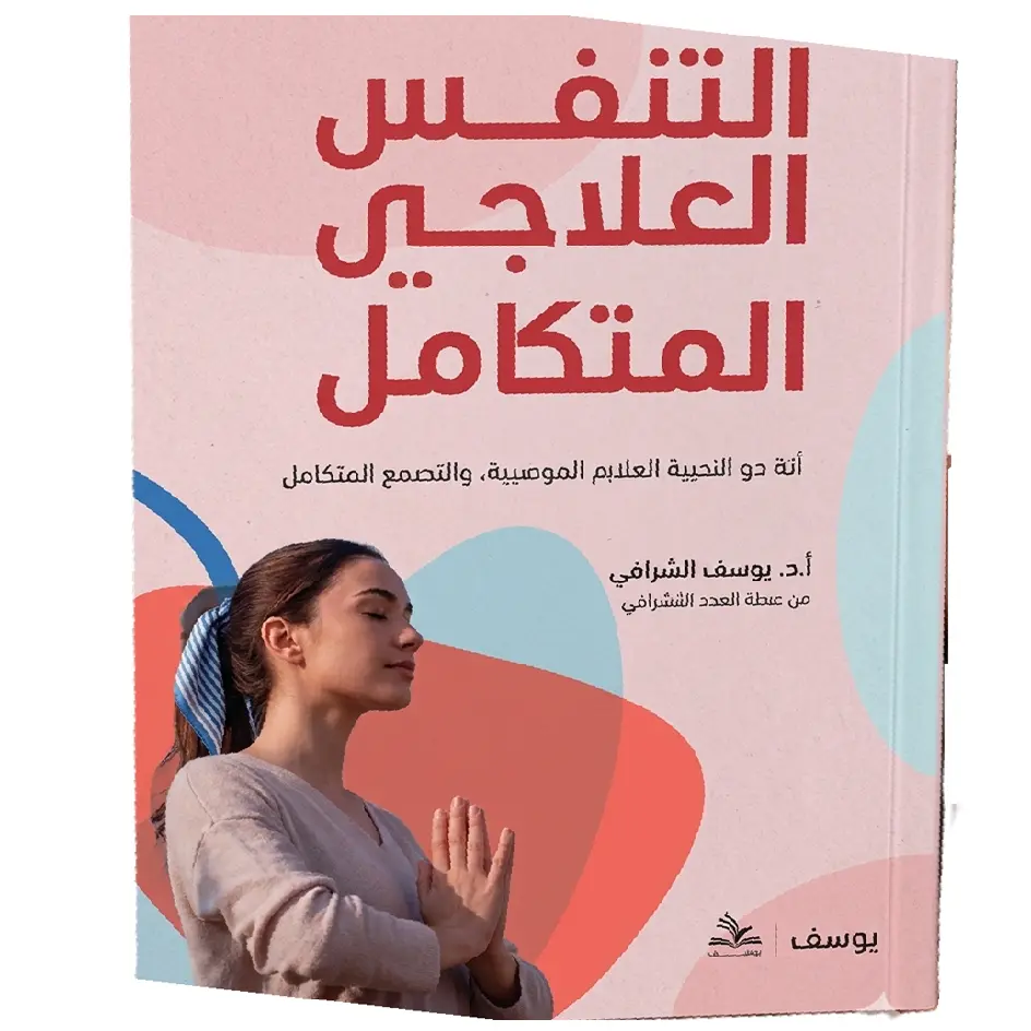 التنفس العلاجي