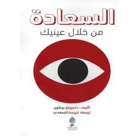 السعادة من خلال عينيك