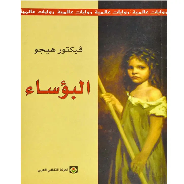 البؤساء