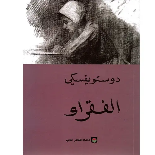 الفقراء دوستوفيسكي