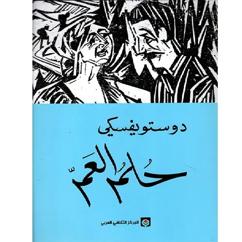 حلم العم دوستوفيسكي