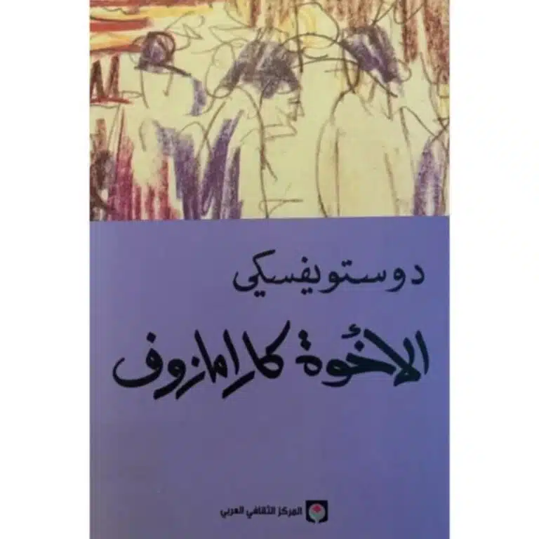 الاخوة كارامازوف4-1 دوستوفيسكي