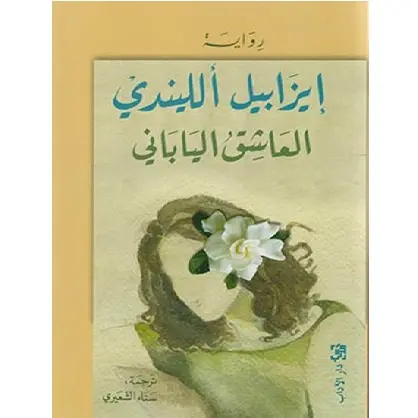 العاشق الياباني