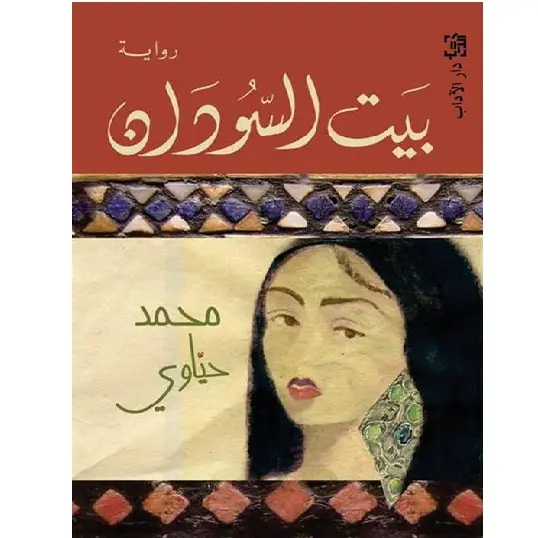 بيت السودان