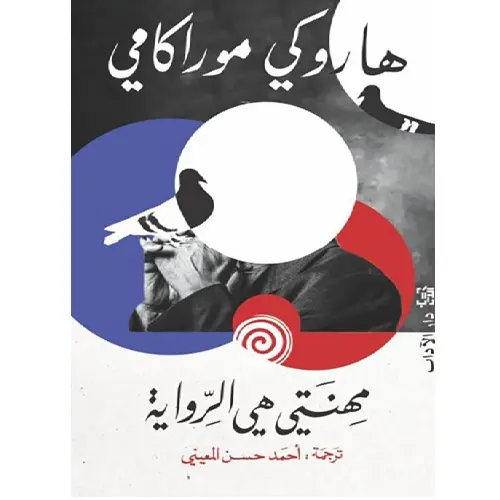 مهنتي هي الرواية