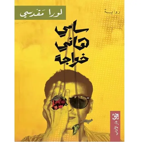 سامي هاني خواجة