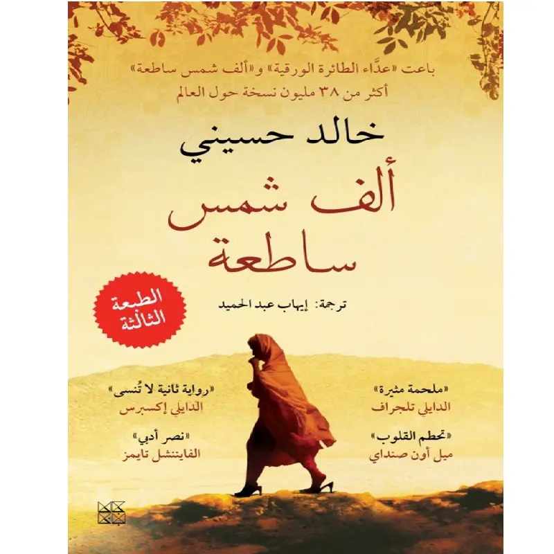 الف شمس ساطعة