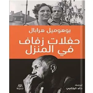 حفلات زفاف في المنزل