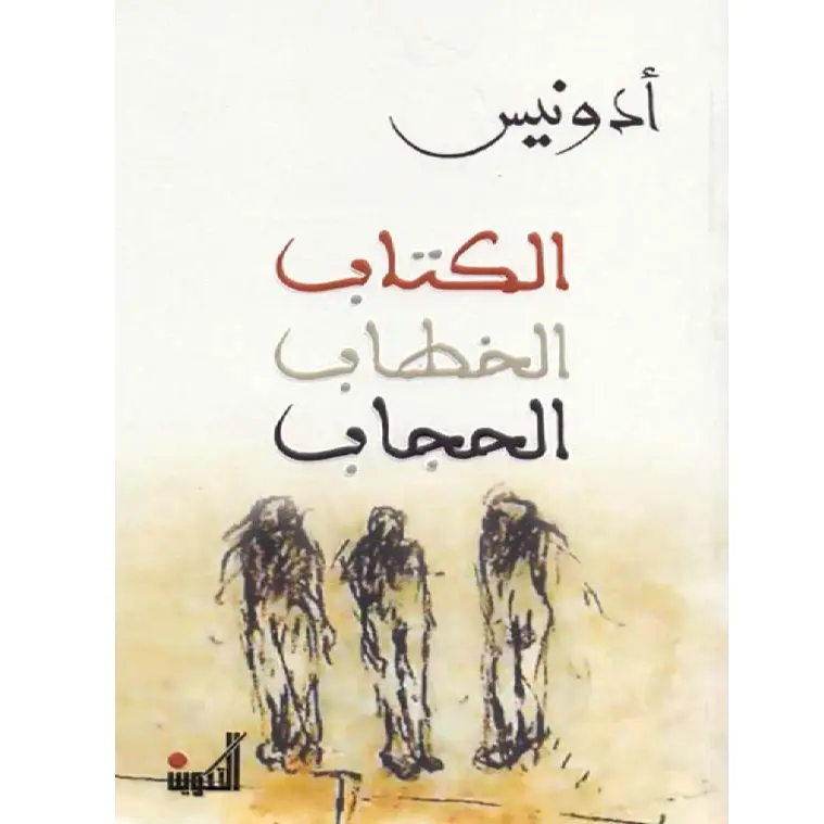 الكتاب الخطاب الحجاب