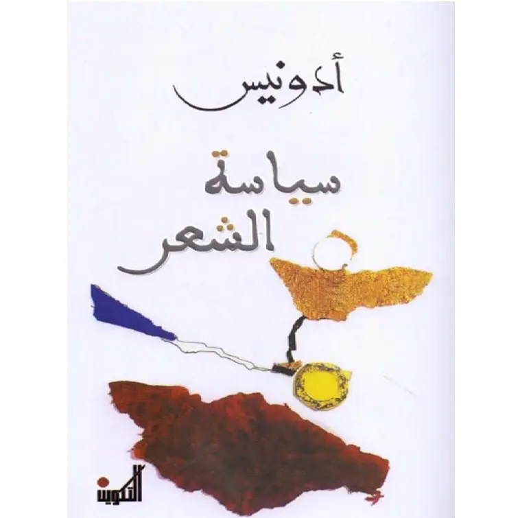 سياسة الشعر