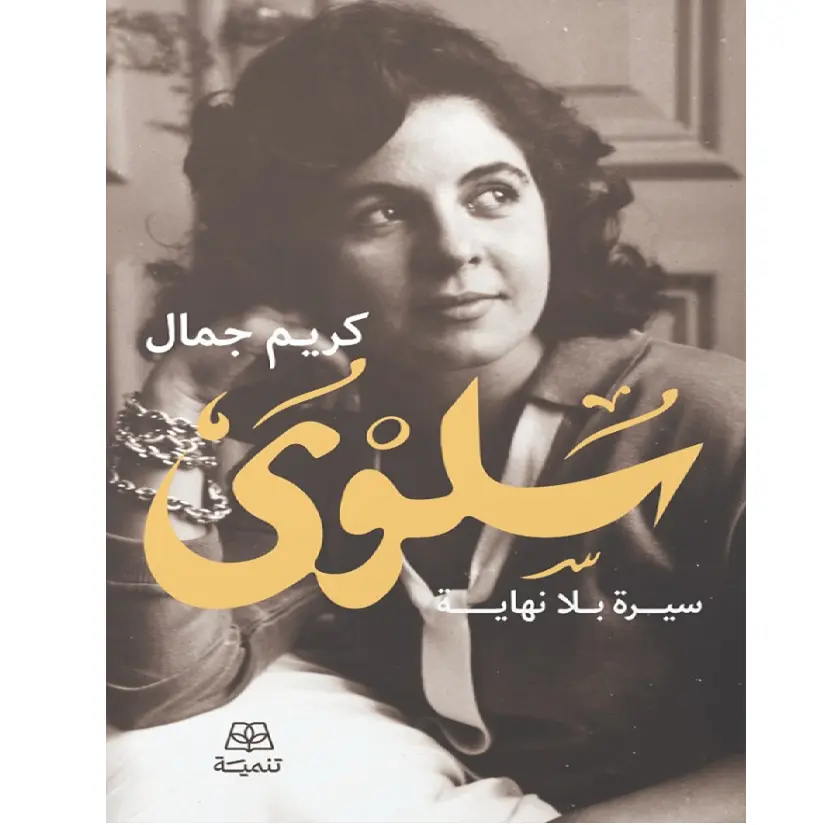 سلوى