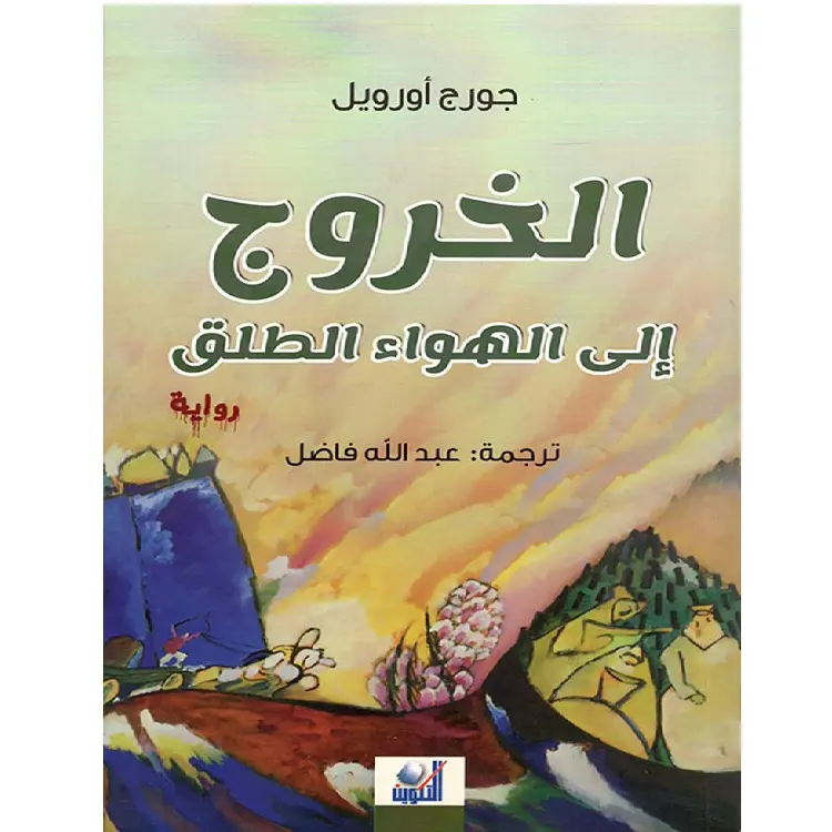 الخروج الى الهواء الطلق