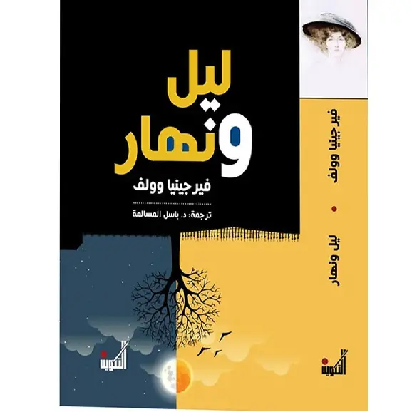 ليل ونهار