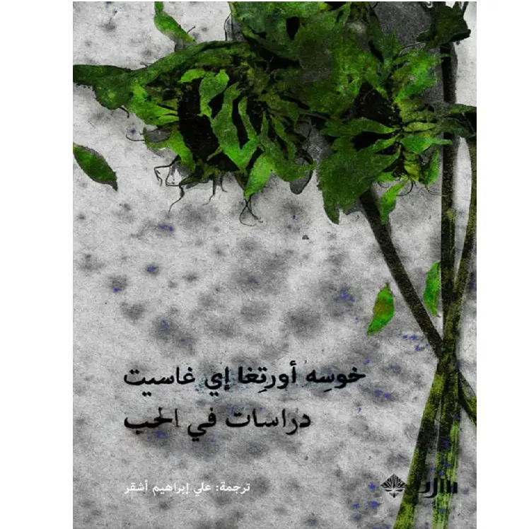 دراسات في الحب