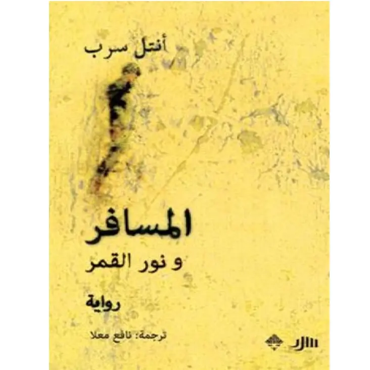 المسافر ونور القمر