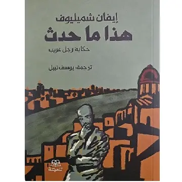 هذا ما حدث حكاية رجل غريب