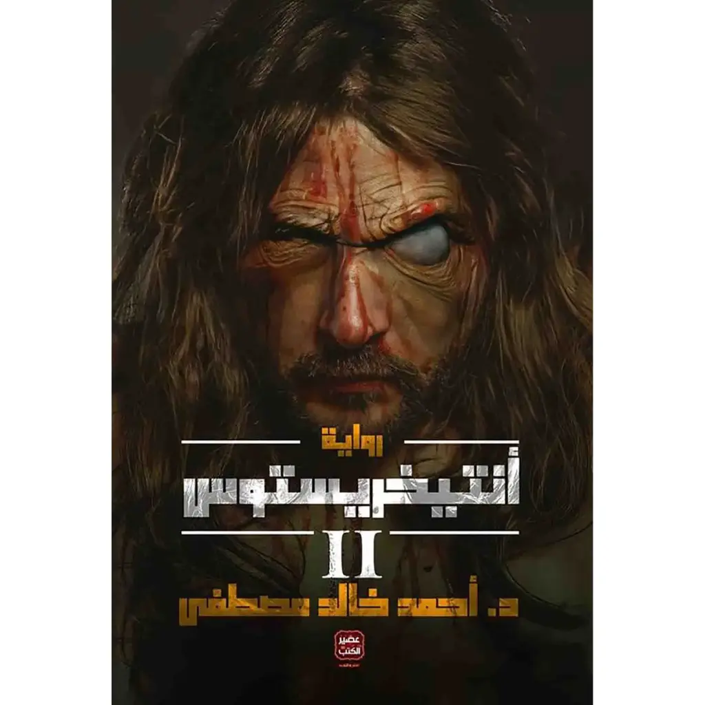 أنتيخريستوس ج2