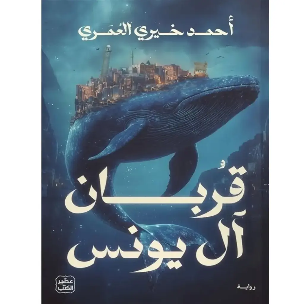 قربان آل يونس