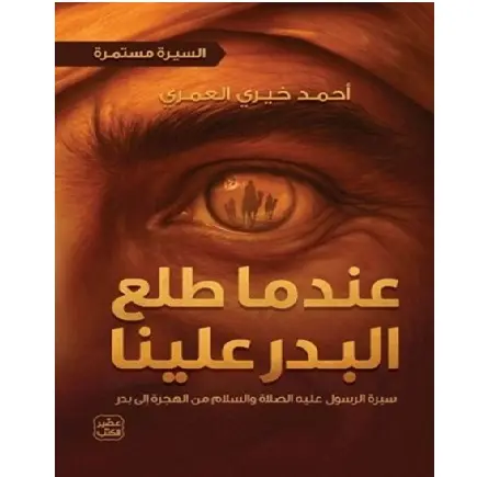 عندما طلع البدر علينا (السيرة مستمرة 2)