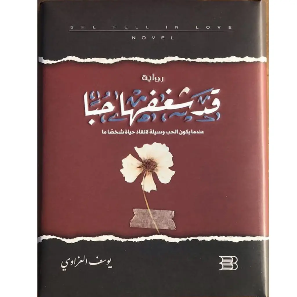 قد شغفها حباً