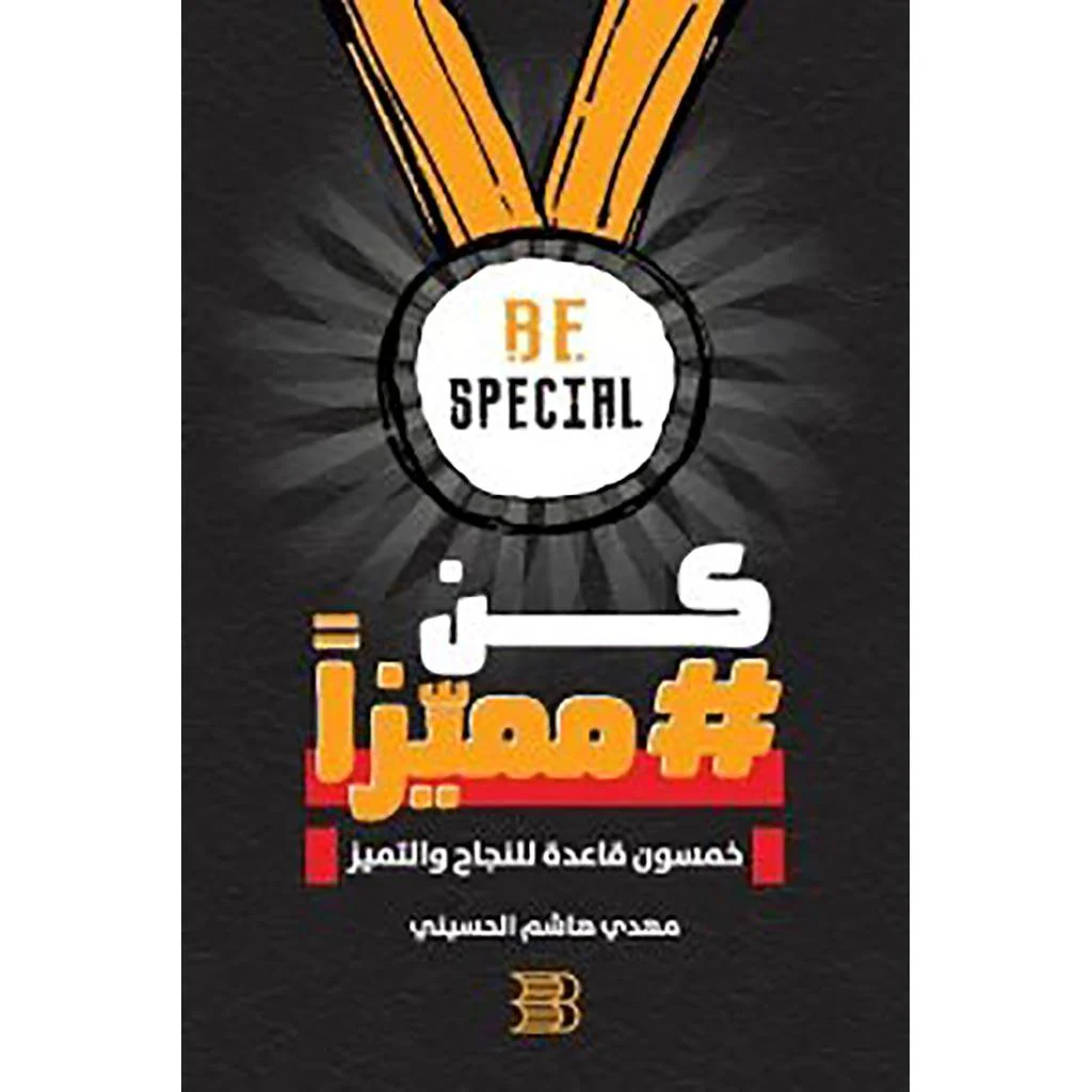 كن مميزا